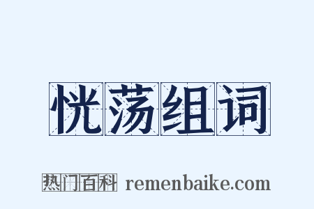 恍荡组词是什么意思的图片